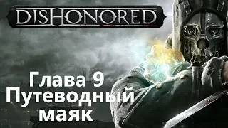 Dishonored Глава 9 - Путеводный маяк / Игрофильм Прохождение