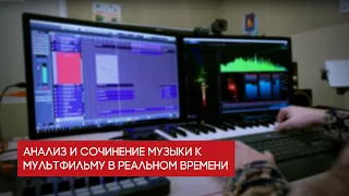 Анализ и сочинение музыки к мультфильму в реальном времени