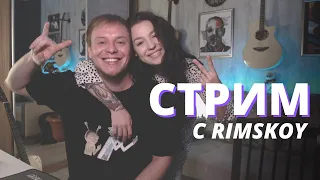 СТРИМ С ПРЕКРАСНОЙ РЕГИНОЙ❤ ч.2