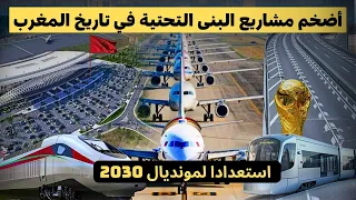 أضخم مشاريع البنى التحتية في تاريخ المغرب استعدادا لمونديال 2030