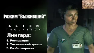 ALIEN: ISOLATION. Режим "Выживший" - Лингард