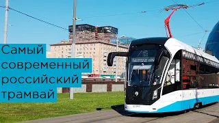 Самый современный российский трамвай Витязь-Москва 2021