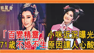 「百變精靈」小咪近況曝光，14歲登臺演出57年不願退休，今71歲不婚不生原因讓人心酸#小咪 #陳鳳桂 #楊麗花 #葉青 #黃香蓮 #歌仔戲 #群星會