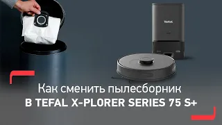 Как сменить пылесборник в роботе-пылесосе Tefal X-plorer Serie 75 S+