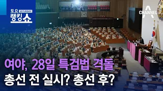 여야, 28일 특검법 격돌…총선 전 실시? 총선 후? | 토요랭킹쇼