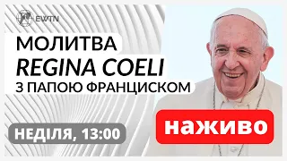 Молитва "Царице Неба" з Папою Франциском (щонеділі о 13:00)