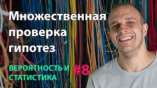 Множественная проверка гипотез | Вероятность и статистика #8