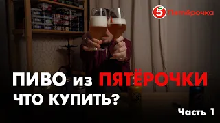 КАКОЕ ПИВО КУПИТЬ В ПЯТЁРОЧКЕ? ПИВО ДО 100 РУБЛЕЙ | 0,33