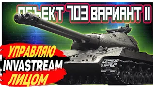 УПРАВЛЯЮ ЛИЦОМ / ОБЗОР Объект 703 Вариант II / World of Tanks