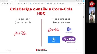 Coca Cola. Як підготуватися до онлайн-співбесіди