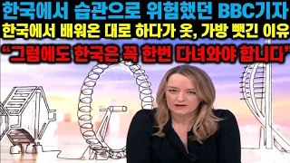 [해외 반응] 한국에서 배워온 9가지 습관으로 위험한 순간을 겪었던 BBC기자 한국에서 배워온 대로 하다가 옷, 가방을 뺏긴 이유 "그럼에도 한국은 꼭 한번 다녀와야 합니다!!"