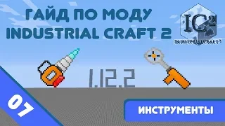 Minecraft 1.12.2 | Гайд по моду IndustrialCraft 2 #07 - Инструменты.