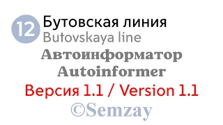 🎤🔈🚇Autoinformer of Moscow metro - Butovskaya line (№12) (VERSION 1.1)