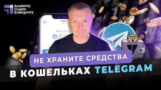 Кошелек в Telegram, чем он опасен? | Crypto Academy