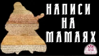 Символіка Козака Мамая: Написи на Мамаях