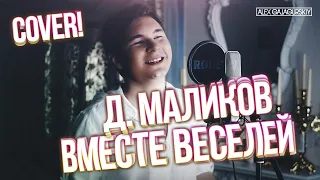 Alex Galagurskiy (Дмитрий Маликов) - Вместе Веселей | Cover