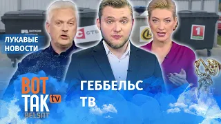 Как пропаганда врёт про @ZERKALOIO, Зеленского и Литву / Лукавые новости