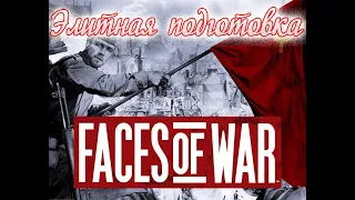 В тылу врага 2 (Faces of War)  ▶ ПРОХОЖДЕНИЕ ▶ ЭЛИТНАЯ ПОДГОТОВКА ▶ РАЗМИНКА ПЕРЕД КАМПАНИЕЙ