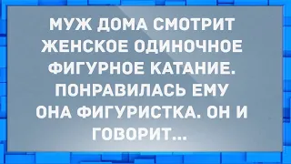 Муж смотрит женское одиночное фигурное катание. Анекдоты.