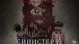 Синистер 2 / Sinister 2 - дублированный трейлер, русский язык