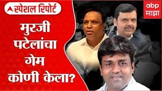 Andheri Election Special Report: मुरजी पटेलांचा गेम कुणी केला? मुरजींच्या खांद्यावरून शेलारांवर नेम?