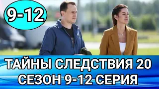 ТАЙНЫ СЛЕДСТВИЯ 20 СЕЗОН 9-12 СЕРИЯ | АНОНС