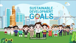 ความรู้เกี่ยวกับเป้าหมายการพัฒนาที่ยั่งยืน (Sustainable Development Goals: SDGs)