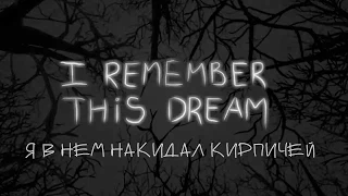 Я помню этот сон, ведь в нем я обосрался [I REMEMBER THIS DREAM]