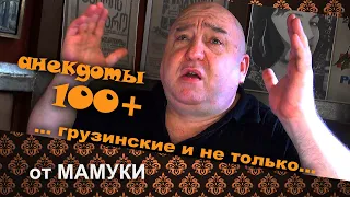 Смешные Грузинские Анекдоты 100+ Подборка#12