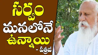 సర్వం మనలోనే ఉన్నాయి | Patriji Telugu Messages