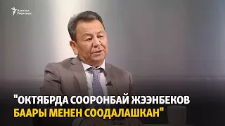 "Октябрда Сооронбай Жээнбеков баары менен соодалашкан"