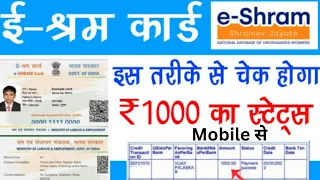 E Shram Card का पैसा कैसे Check करें| E Shram Card Paisa kaise Dakhe Mobile se|E Shram card Online