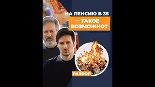 На пенсию в 35: движение FIRE — что это?