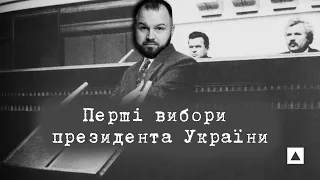 #4. Перші вибори президента України 1991 року. КравчукVSМинуле || Історія української демократії ||