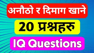 iq questions and answers in nepali | gk questions and answers | iq questions and answers |