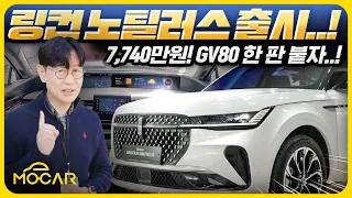 링컨 노틸러스 출시 현장! 48인치 압도적 화면의 위엄...가격은 7740만원, 제네시스 GV80 떨고있나?