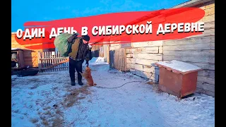 Жизнь в сибирской глубинке. Один день из жизни в деревне.