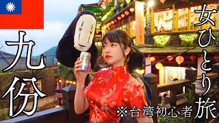 【爆食ひとり旅】台湾初心者の女が1人で九份を満喫するリアルな姿…🇹🇼【九份食べ飲み歩き】