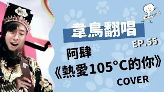【韋禮安翻唱】阿肆《熱愛105°c的你》(WeiBird Cover)