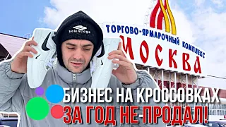 Бизнес на КРОССОВКАХ - за год не продал! Товарка с нуля на Авито