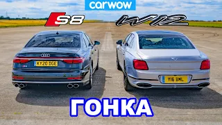 Audi S8 против Bentley Flying Spur - ГОНКА *V8 против W12*