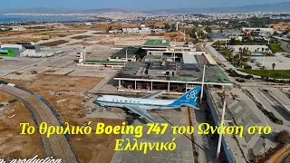 Το θρυλικό αεροσκάφος Boeing 747 του Ωνάση ξανά στο Ελληνικό (4K)