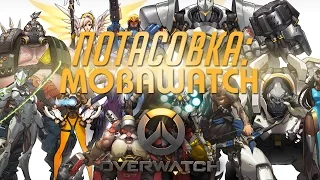 #20 ПОТАСОВКА: MOBAWATCH - Играем в Overwatch