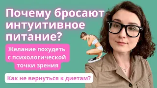 Почему бросают интуитивное питание? Как не вернуться к диетам?