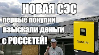 НОВАЯ СЭС, купил инвертор SUNLIFE. Взыскали деньги с РОССЕТЕЙ!