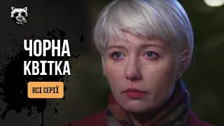 «Чорна квітка». Всі серії | Трагедія, яка змінила все. Драма 2024 | Фільм про Чорнобиль