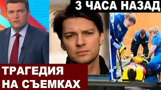 Прямо на съемках... Помолимся... Несчастный случай с Даниилом Страховым