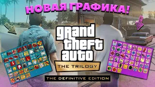 ВСЕ ПОДРОБНОСТИ О GTA: THE TRILOGY - THE DEFINITIVE EDITION