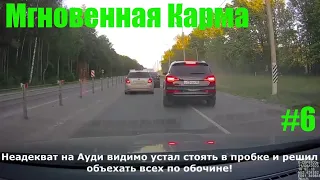 Мгновенная карма/Авто приколы / Дураки и дороги/ Лучшие авто приколы/Приколы