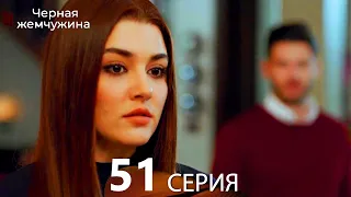 Черная жемчужина 51 серия (русский дубляж)